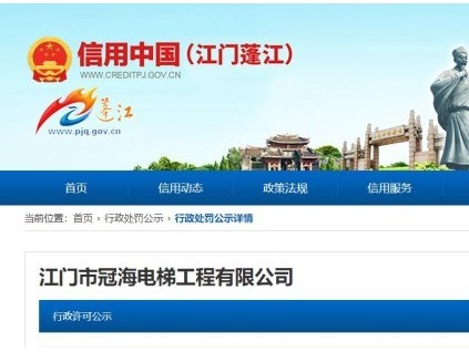 廣東省江門市一電梯公司未按要求維保電梯，共計(jì)罰沒3.8萬元！