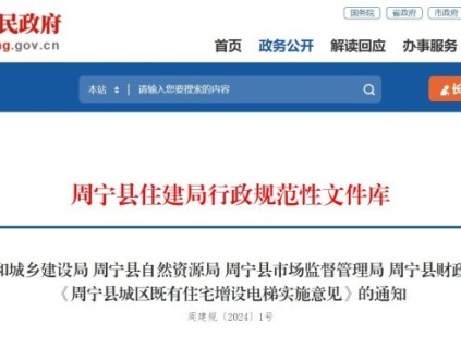 福建省寧德市周寧縣四部門聯(lián)合印發(fā)《周寧縣城區(qū)既有住宅增設電梯實施意見》，增設電梯每部補貼10萬元！