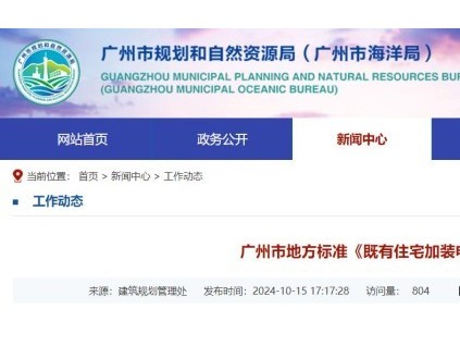 廣東廣州發(fā)布并實施全國首個省會城市地方標(biāo)準(zhǔn)，事關(guān)加裝電梯！