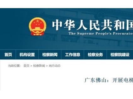 廣東佛山深入92個住宅小區(qū)開展電梯檢查，共發(fā)現(xiàn)39處安全隱患