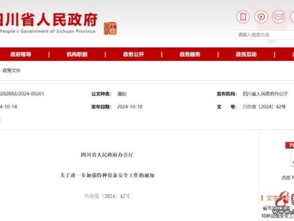 加強特種設備安全工作，四川省人民政府辦公廳發(fā)布通知