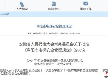 安徽省阜陽市公布《阜陽市電梯安全管理規(guī)定》，這些行為將被處罰！