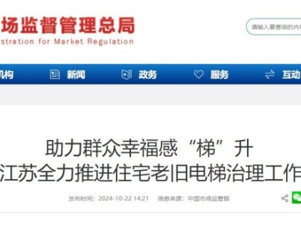 江蘇省推進(jìn)老舊電梯更新，現(xiàn)已更新電梯3000余臺