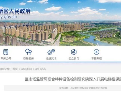 遼寧省沈陽市沈北新區(qū)開始抽查電梯維保質量