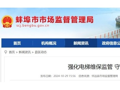 安徽省蚌埠市懷遠縣市場監(jiān)督管理局組織開展電梯維護保養(yǎng)質量專項檢查活動