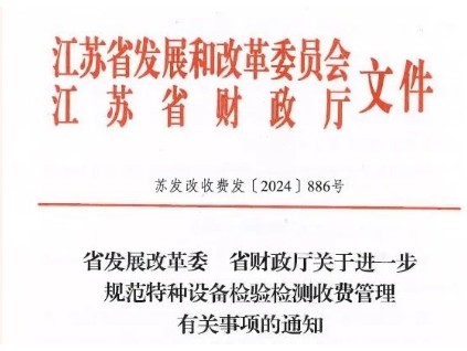 江蘇省進一步規(guī)范特種設(shè)備檢驗檢測收費管理標準