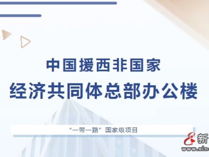 “一帶一路”國家級(jí)工程 | 康力喜獲中國援西非國家經(jīng)濟(jì)共同體總部辦公樓項(xiàng)目