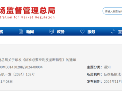 預(yù)防和制止濫用標準必要專利排除、限制競爭的行為 市監(jiān)總局印發(fā)《標準必要專利反壟斷指引》