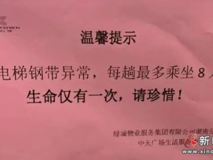 湖南長沙：電梯鋼帶異常，每趟最多乘坐8人 坐電梯也要提心吊膽！