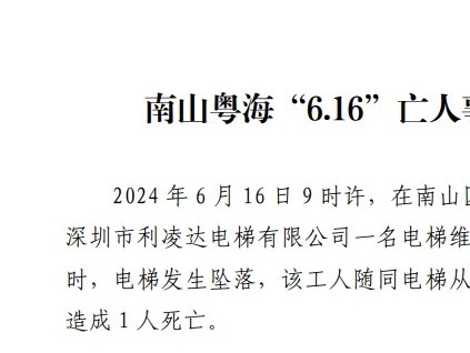 廣東省深圳市南山粵?！?.16”亡人事故調(diào)查報(bào)告