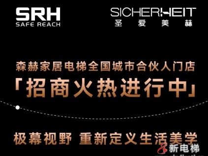 森赫家居電梯全國(guó)城市合伙人門(mén)店招商火熱進(jìn)行中