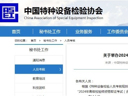 山東濟(jì)南將舉辦“2024年高級檢驗師資格取證考試（含補考）”活動