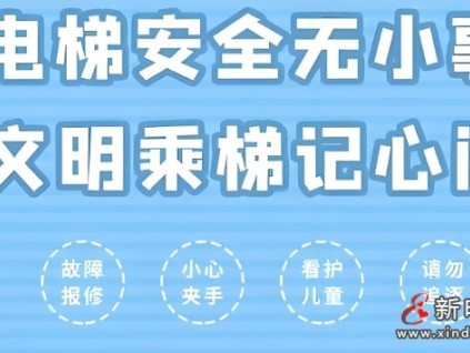 ?不文明乘梯引發(fā)的事故及安全文明乘梯的十大要點