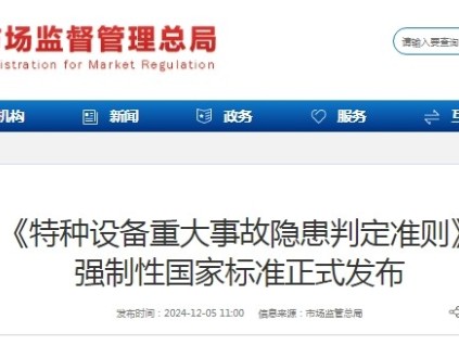 國家總局：《特種設(shè)備重大事故隱患判定準(zhǔn)則》 強(qiáng)制性國家標(biāo)準(zhǔn)正式發(fā)布