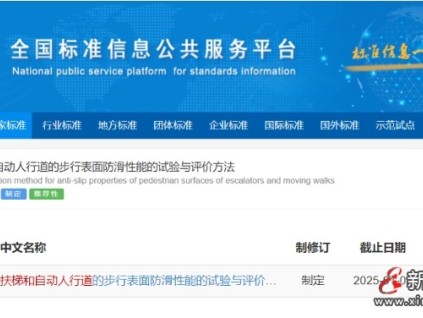 國家標(biāo)準(zhǔn)計(jì)劃《自動(dòng)扶梯和自動(dòng)人行道的步行表面防滑性能的試驗(yàn)與評價(jià)方法》已立項(xiàng)公示