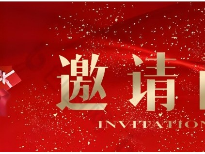 智慧創(chuàng)新、砥礪前行“電梯智能制造、更新改造新年座談會(huì)”邀請(qǐng)函