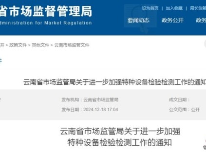 云南省市場監(jiān)管局發(fā)布了關(guān)于進(jìn)一步加強(qiáng)特種設(shè)備檢驗(yàn)檢測工作的通知?