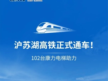 乘著高鐵來(lái)康力 | 滬蘇湖高鐵通車！