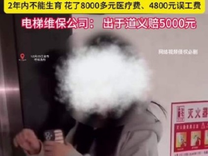 呼和浩特一小區(qū)的電梯極速下降一位女子受傷，導(dǎo)致2年內(nèi)不能生育