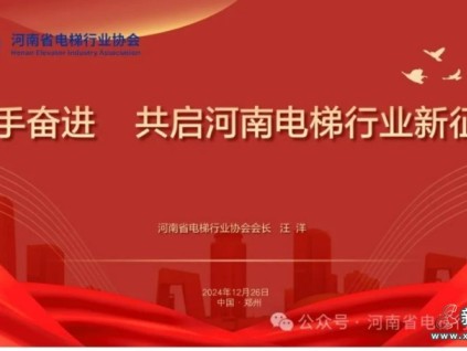 熱烈祝賀河南省電梯行業(yè)協(xié)會成立！