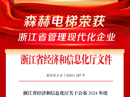 榮耀收官丨森赫電梯獲評(píng)浙江省管理現(xiàn)代化企業(yè)