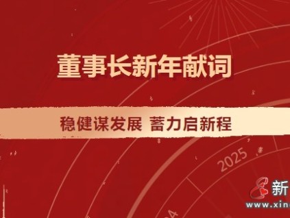 康力電梯董事長朱琳昊2025新年獻(xiàn)詞