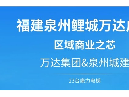康力&區(qū)域商業(yè)之芯--泉州鯉城萬達廣場