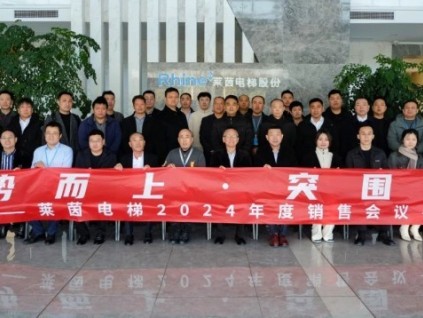逆勢而上，突圍新生 | 蘇州萊茵電梯 2024 年度銷售年會圓滿召開