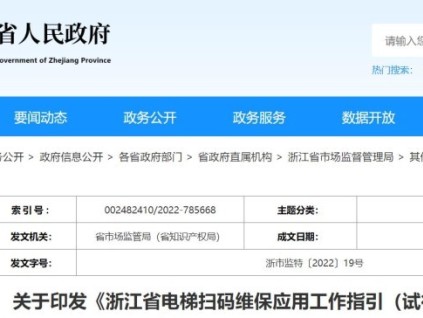 關(guān)于印發(fā)《浙江省電梯掃碼維保應用工作指引（試行）》的通知