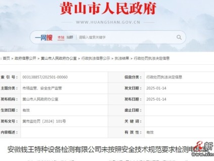 安徽黃山市監(jiān)局對(duì)安徽某特種設(shè)備檢測(cè)公司未按照安全技術(shù)規(guī)范要求檢測(cè)電梯進(jìn)行處罰