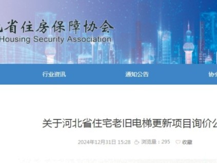 河北省發(fā)布了電梯更新項目集中帶量采購詢價公告及補(bǔ)充說明