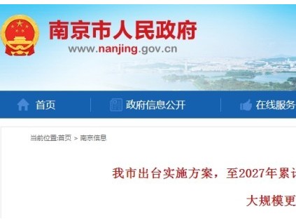南京計劃至2027年累計報廢更新、維修改造老舊住宅電梯19000臺? 189部率先試點