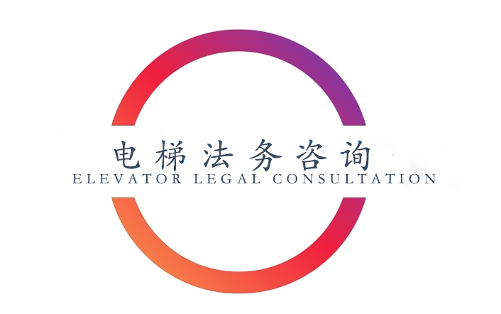 電梯法務(wù)咨詢(xún)LOGO