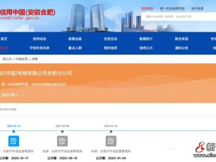 未嚴(yán)格執(zhí)行特種設(shè)備安全技術(shù)規(guī)范的要求某電梯公司被罰款1.031333萬(wàn)元