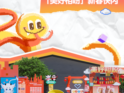 煥新賀蛇年！美好相盼限定快閃活動(dòng)圓滿收官！