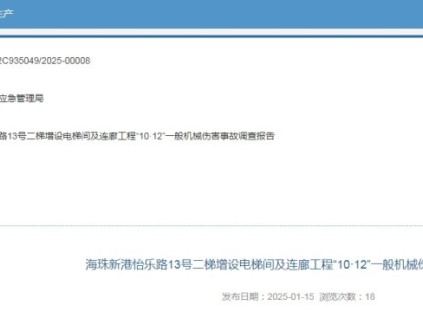 廣州海珠怡樂路13號(hào)二梯增設(shè)電梯間及連廊發(fā)生機(jī)械傷害事故 事故造成經(jīng)濟(jì)損失150萬元
