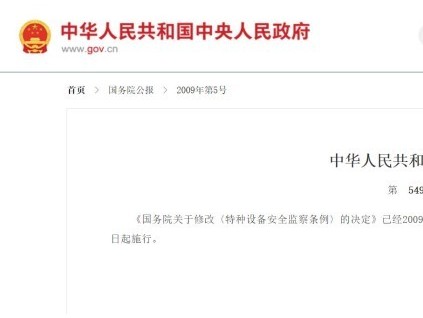 國務(wù)院修改《特種設(shè)備安全監(jiān)察條例》的決定549號(hào)
