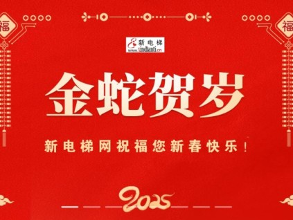 金蛇賀歲，新電梯網(wǎng)祝福您新春快樂！
