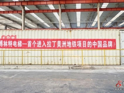 開門紅 | 遠大智能博林特電梯中標哥倫比亞麥德林地鐵項目！