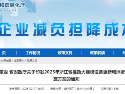 浙江省通過(guò)政策引導(dǎo)和市場(chǎng)機(jī)制，推動(dòng)設(shè)備更新和消費(fèi)品以舊換新工作的順利開(kāi)展?