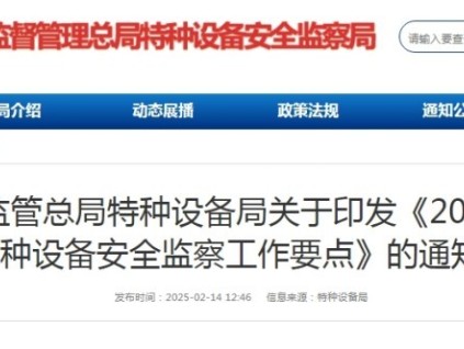 總局特設(shè)局印發(fā)《2025年特種設(shè)備安全監(jiān)察工作要點(diǎn)》附全文 劃重點(diǎn)