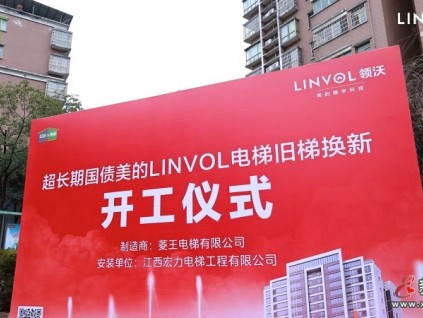 引「領(lǐng)」煥新！LINVOL領(lǐng)沃電梯改造方案落地江西上饒
