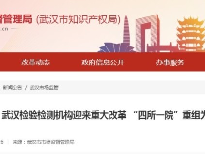重大改革！武漢檢驗檢測機構(gòu) “四所一院”重組為“兩院一集團(tuán)”