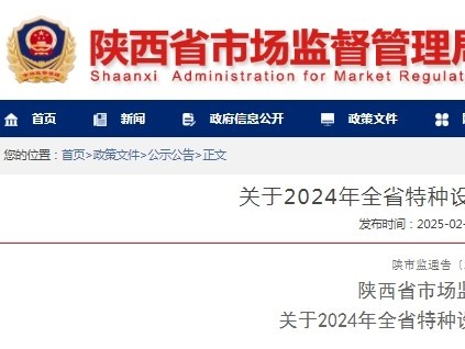 陜西發(fā)布通報(bào)2024年全省特種設(shè)備安全狀況：全省有電梯28.43萬(wàn)臺(tái)，2024年未發(fā)生電梯事故