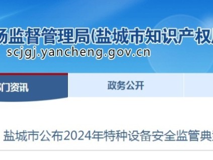 出具虛假檢測(cè)結(jié)論、使用未經(jīng)檢驗(yàn)電梯等 江蘇鹽城公布2024年特種設(shè)備安全監(jiān)管典型案例