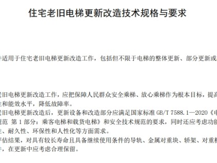 最新《住宅老舊電梯更新改造技術規(guī)格與要求》技術規(guī)范已發(fā)布