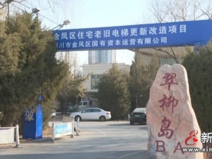 ?銀川金鳳區(qū)老舊電梯更新改造114臺(tái) 專項(xiàng)補(bǔ)助資金，居民無需額外付費(fèi)