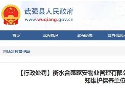 重罰！河北衡水一物業(yè)接到乘客報警 十三分鐘后才通知維保單位實施救援