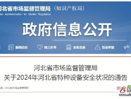 河北發(fā)布2024年全省特種設(shè)備安全狀況：全省有電梯523715臺(tái)，2024年未發(fā)生電梯事故…