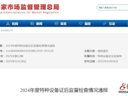 總局發(fā)布了2024年度特種設(shè)備證后監(jiān)督檢查情況通報(bào)情況